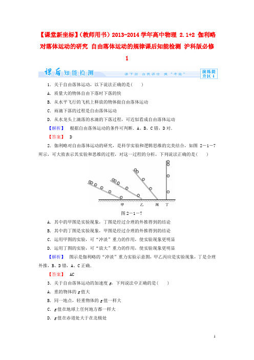 【课堂新坐标】(教师用书)2013-2014学年高中物理2.1 2伽利略对落体运动的研究自由落体运动的规律课后知能