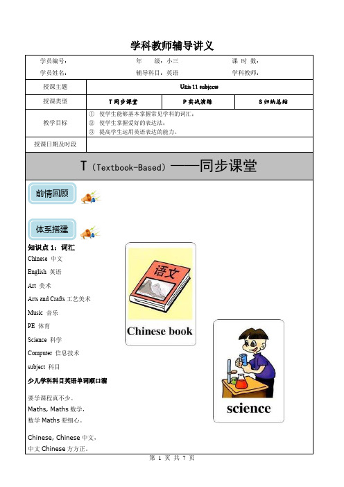 三年级下册英语同步讲义 Unit 11 Subjects 深港朗文版