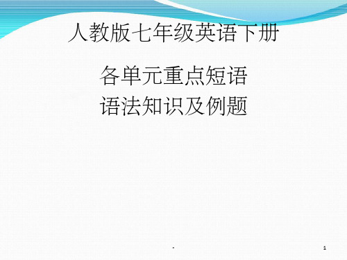 人教版七年级英语下册期中复习ppt