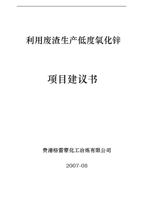 利用废渣生产低度氧化锌