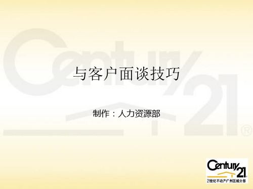 21世纪不动产销售技巧与客户面谈技巧