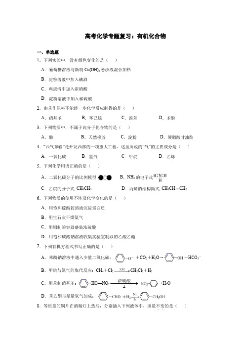 高考化学专题复习：有机化合物