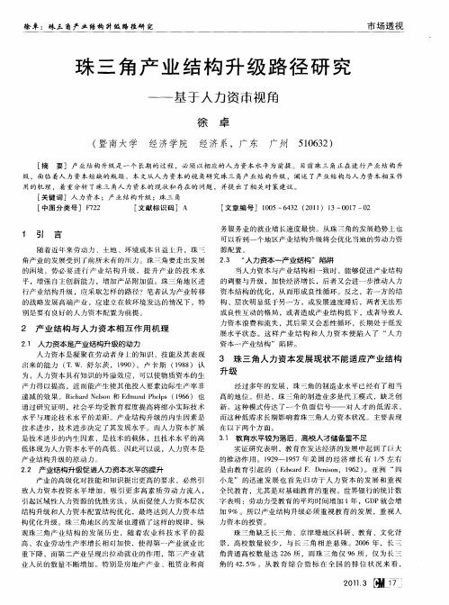 珠三角产业结构升级路径研究——基于人力资本视角