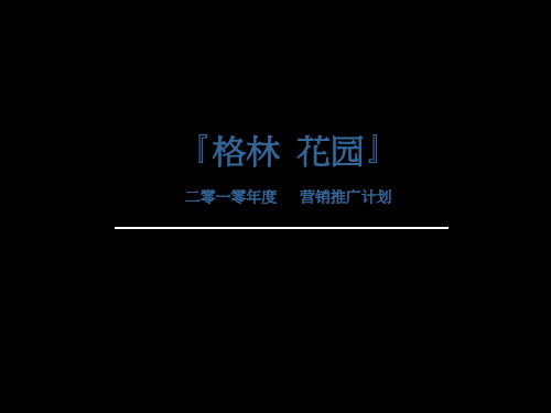 某花园地产项目销售计划及推广策划方案