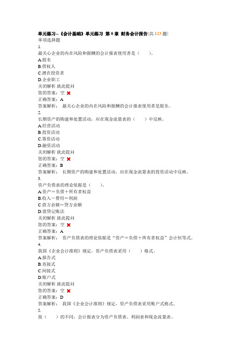 单元练习--《会计基础》单元练习 第8章 财务会计报告[共123题]