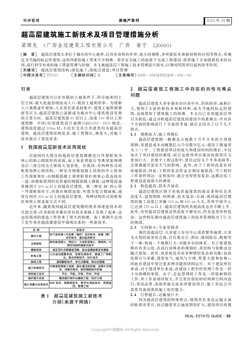 超高层建筑施工新技术及项目管理措施分析