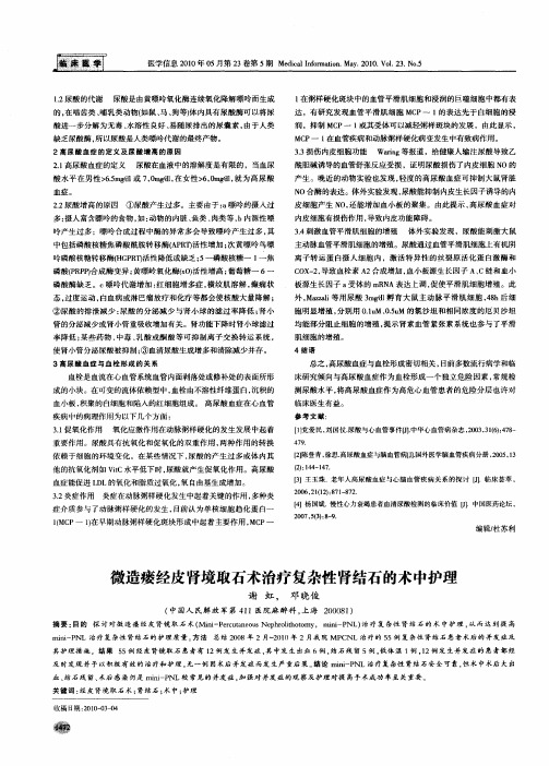 微造瘘经皮肾境取石术治疗复杂性肾结石的术中护理