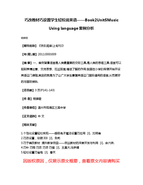 巧改教材巧设置学生轻松说英语——Book2Unit5Music Using language案例分析