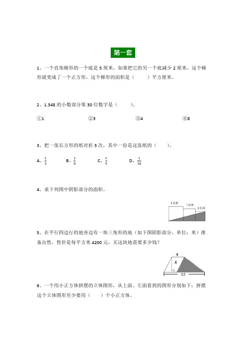 【强烈推荐】小学五年级数学思维训练题(共四套)