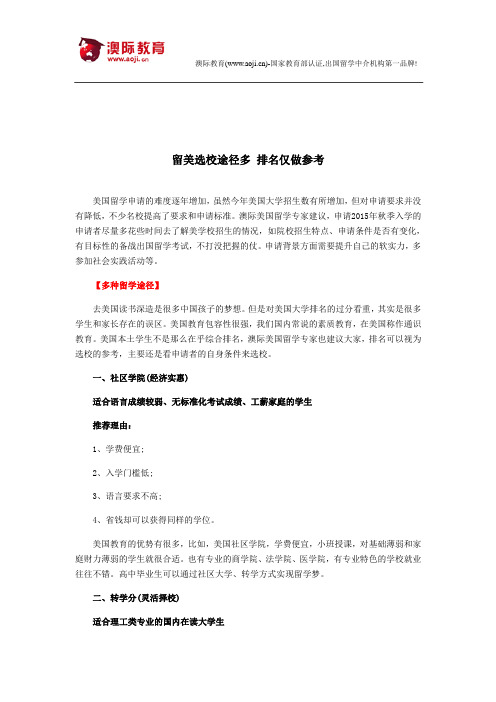 留美选校途径多 排名仅做参考