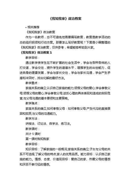 《我知我家》政治教案