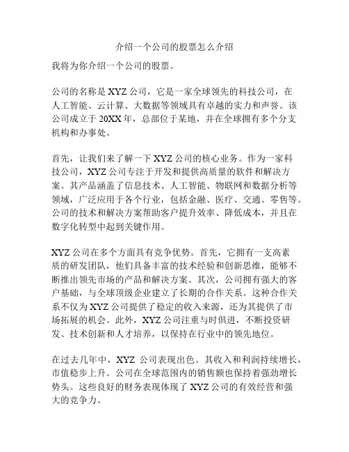 介绍一个公司的股票怎么介绍