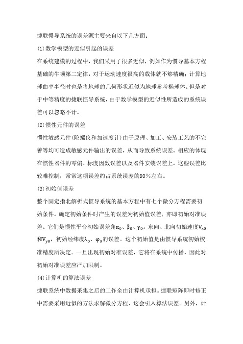 捷联惯导系统的误差源主要来自以下几方面