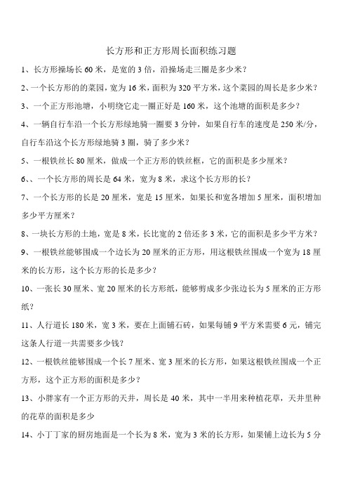 长方形正方形面积周长练习