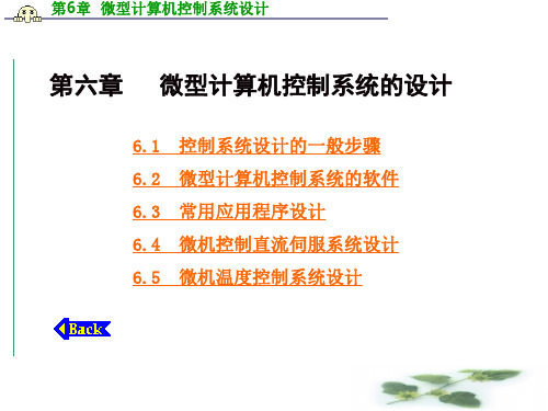 微型计算机控制系统设计概要