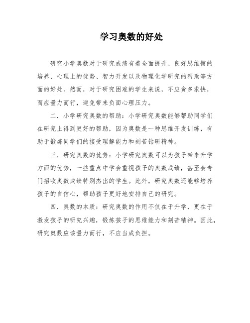 学习奥数的好处