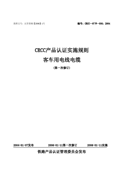 CRCC-07 W-006-2004客车用电线电缆认证实施细则