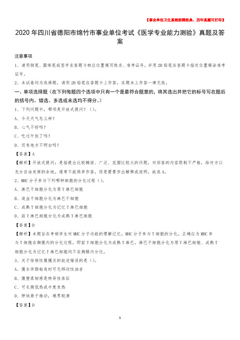 2020年四川省德阳市绵竹市事业单位考试《医学专业能力测验》真题及答案