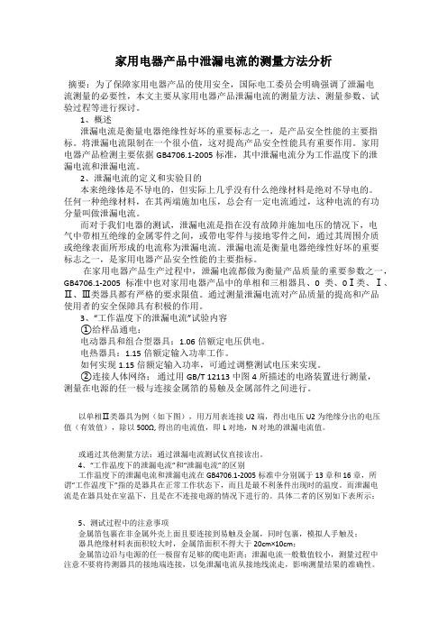 家用电器产品中泄漏电流的测量方法分析