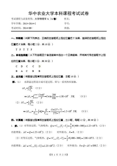 华中农业大学2013-2014-2大学物理A(B卷) 答案