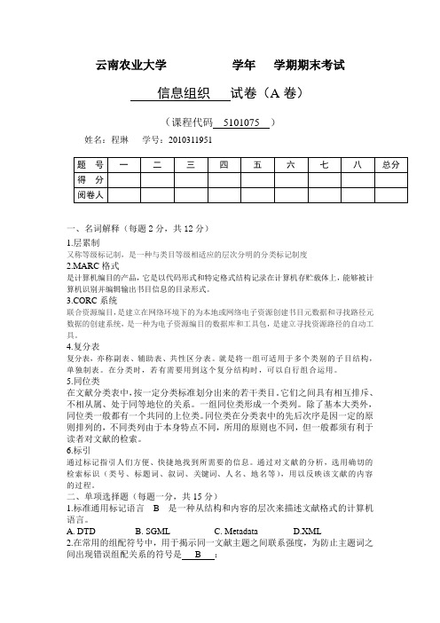 信息组织期末作业(试卷)