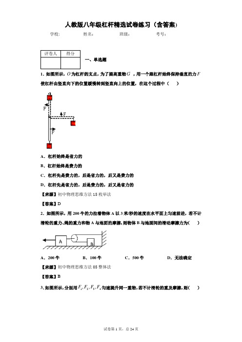 人教版物理八年级杠杆精选试卷练习(含答案)1