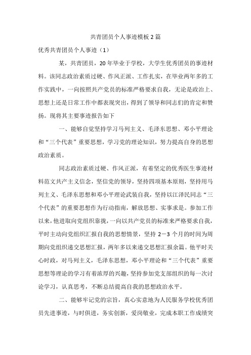 共青团员个人事迹模板2篇
