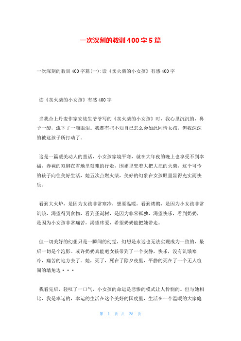 一次深刻的教训400字5篇