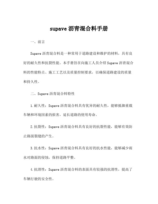 supave沥青混合料手册