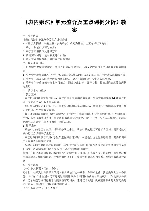 《表内乘法》单元整合及重点课例分析》教案