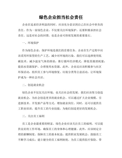 绿色企业担当社会责任