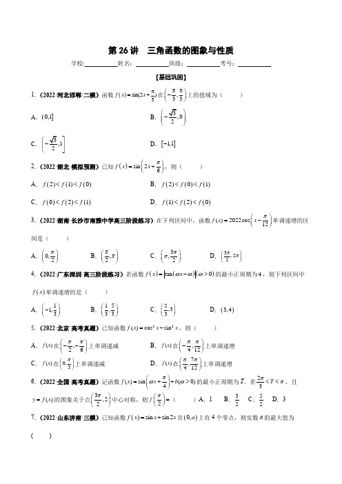 2023年新高考数学一轮总复习核心考点分层训练 三角函数的图象与性质含详解