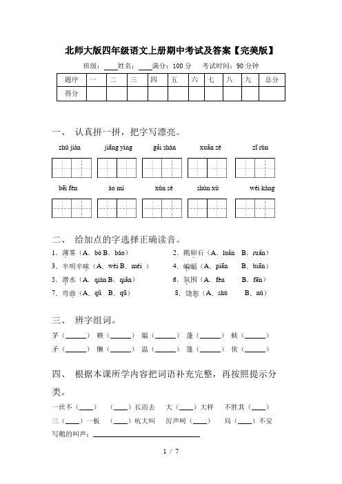 北师大版四年级语文上册期中考试及答案【完美版】