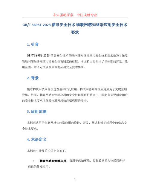 T 36951-2023信息安全技术 物联网感知终端应用安全技术要求