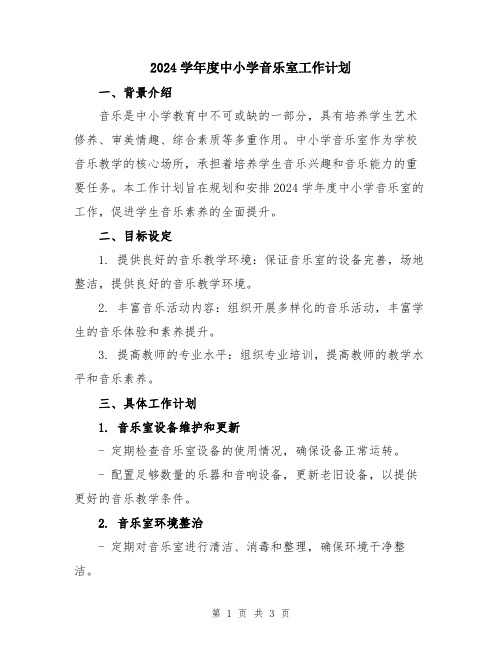 2024学年度中小学音乐室工作计划