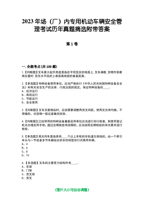 2023年场(厂)内专用机动车辆安全管理考试历年真题摘选附带答案