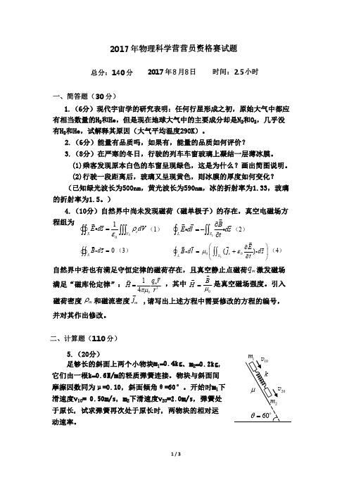 2017年物理科学营营员资格赛模拟试题