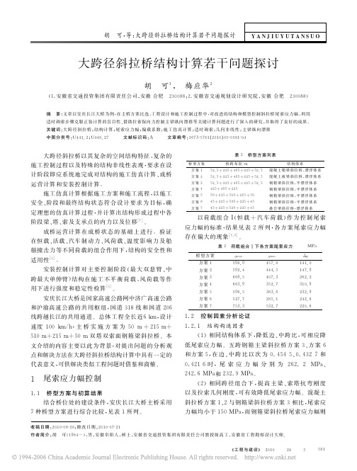 大跨径斜拉桥结构计算若干问题探讨