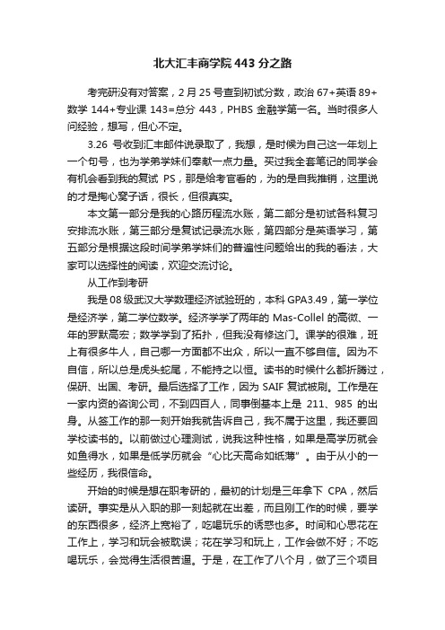 北大汇丰商学院443分之路