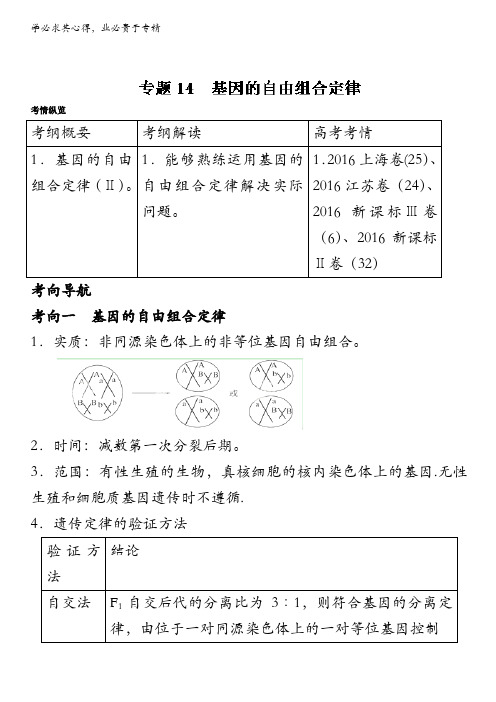 2017年高考生物一轮复习通用版专题14 基因的自由组合定律(讲) 无答案