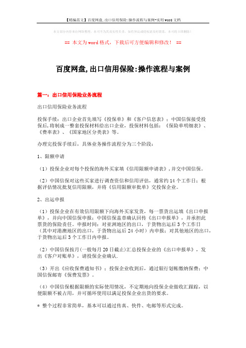 【精编范文】百度网盘,出口信用保险-操作流程与案例-实用word文档 (6页)