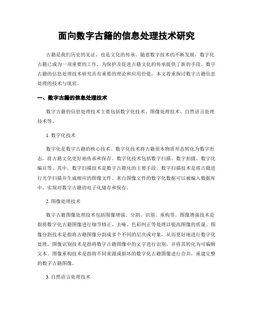 面向数字古籍的信息处理技术研究