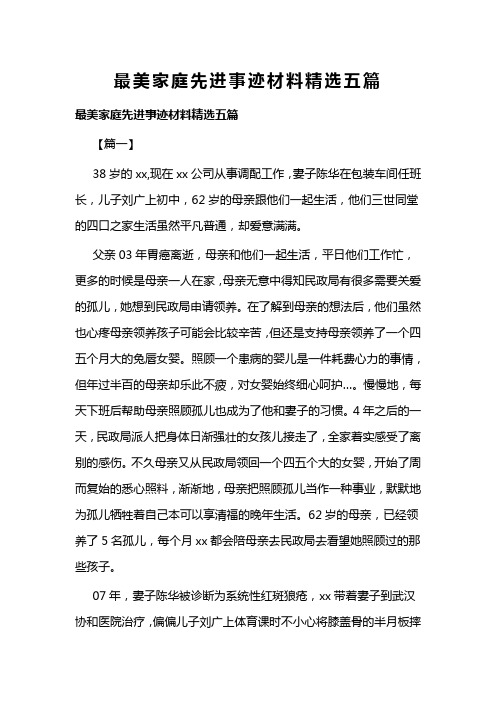 最美家庭先进事迹材料精选五篇(可供参考)