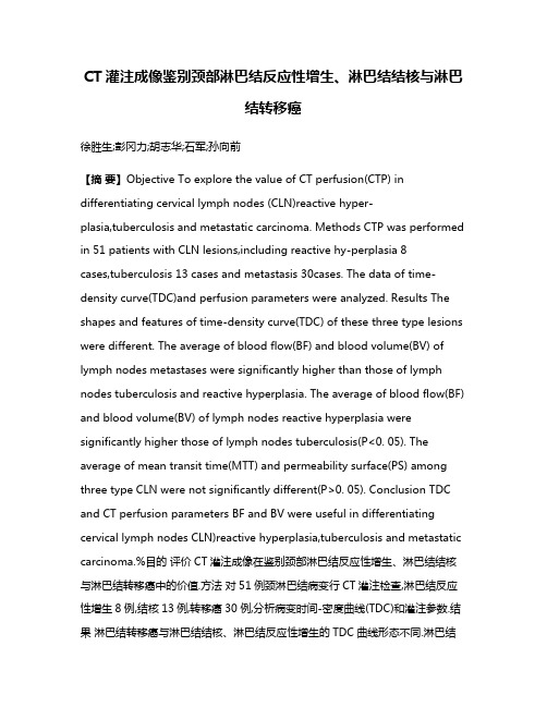 CT灌注成像鉴别颈部淋巴结反应性增生、淋巴结结核与淋巴结转移癌