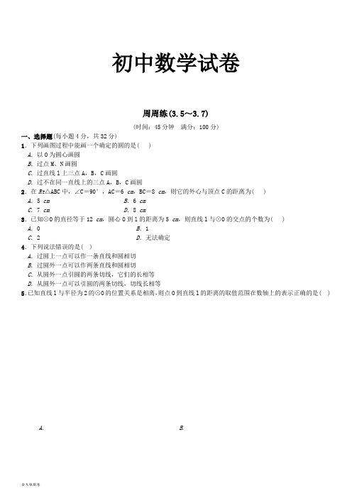 北师大版九年级数学下册试题周周练(3.5～3.7)