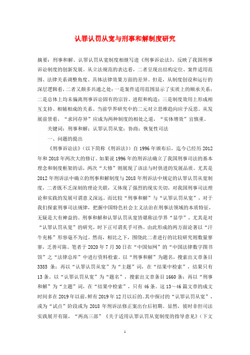认罪认罚从宽与刑事和解制度研究