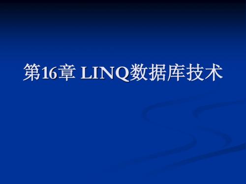 第16章 LINQ数据库技术