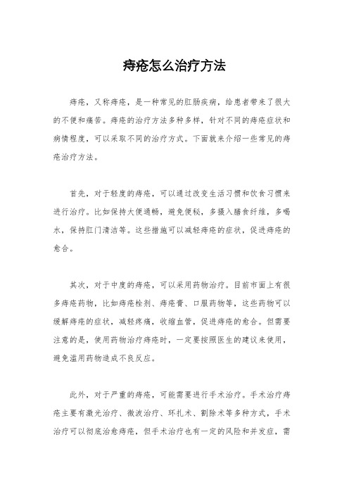 痔疮怎么治疗方法