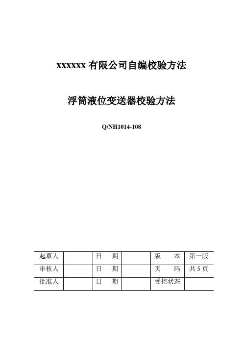 浮筒液位变送器校验规程