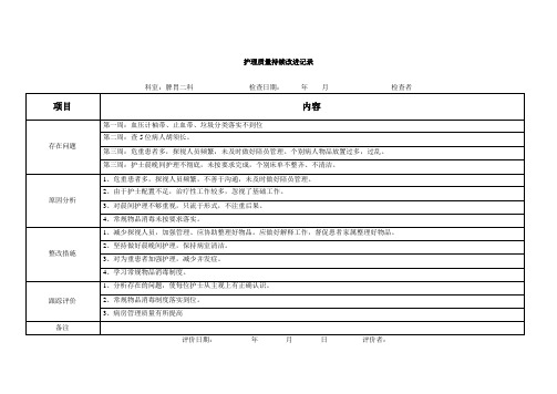 护理质量持续改进记录